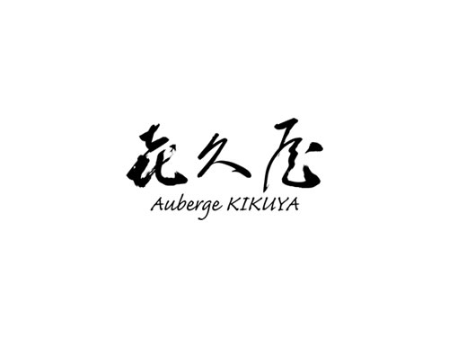 オーベルジュ 㐂久屋　お知らせ